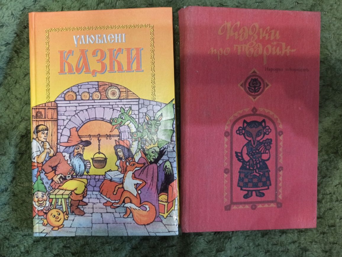 Українські казки про тварин, улюблені казки нові