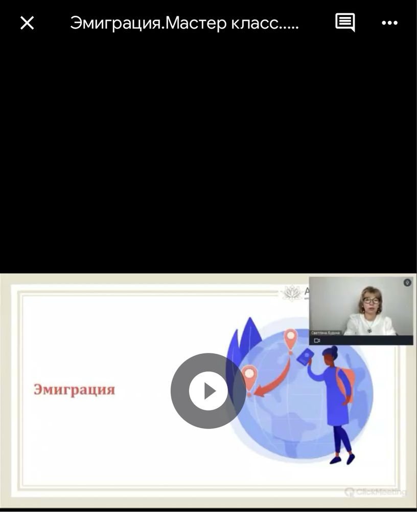 Светлана Будина мастер класс - Эмиграция