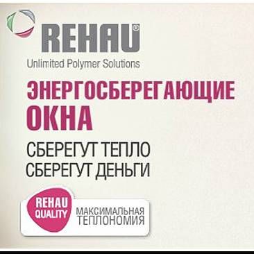 Металлопластиковые окна Rehau (авторизованный партнер Рехау )