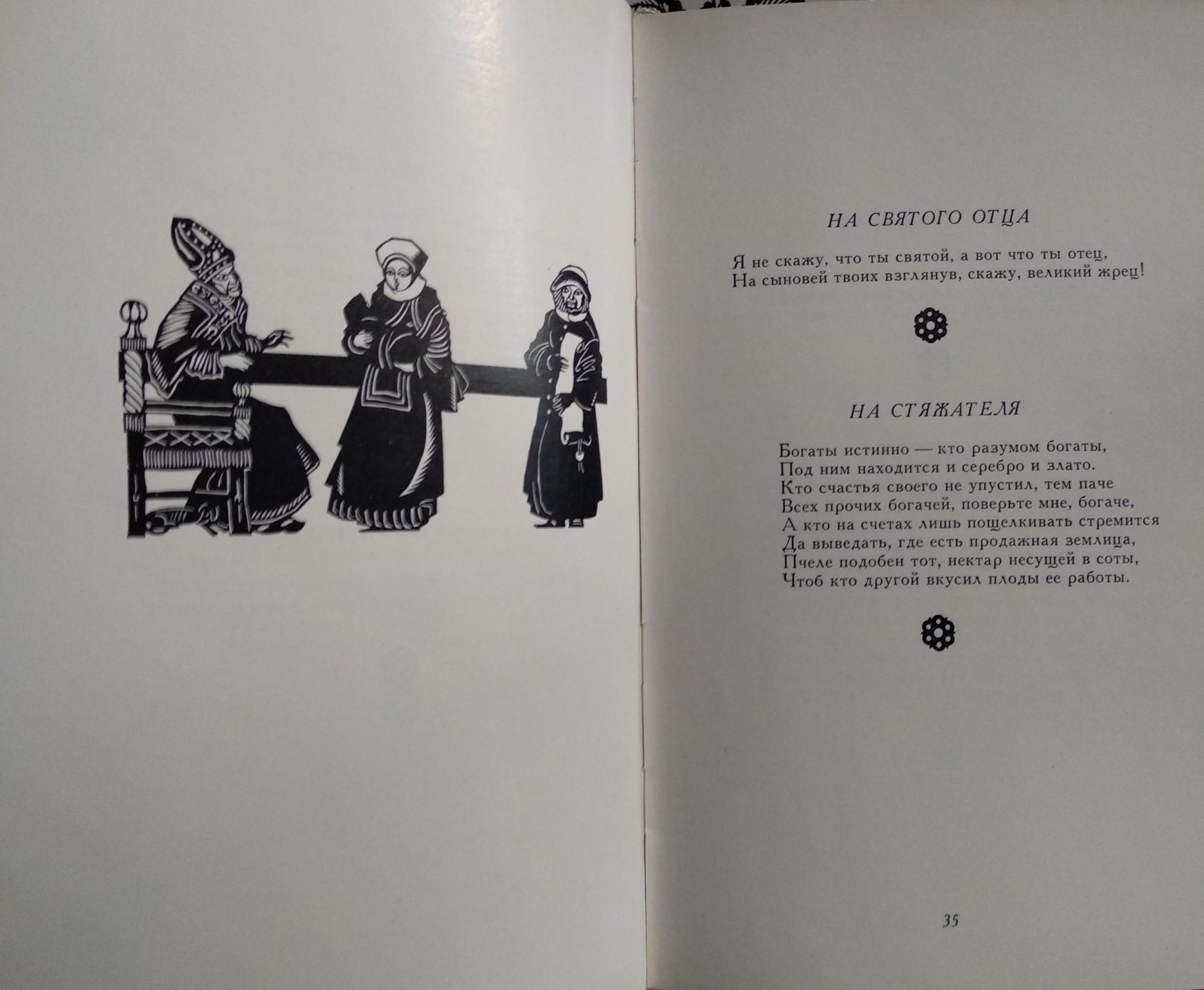 Ян Кохановский "Стихотворения"