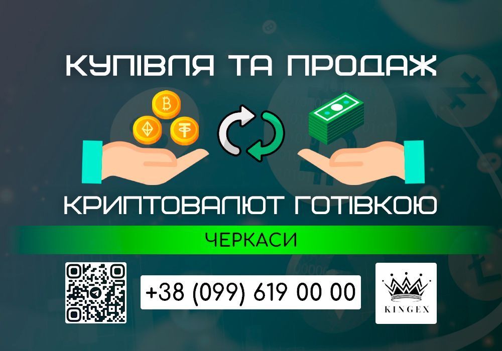 Купівля/продаж криптовалют і зняття готівкою $ € ₴ (Черкаси)