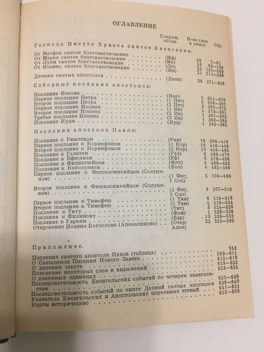 Библия, Новый завет. Состояние новой