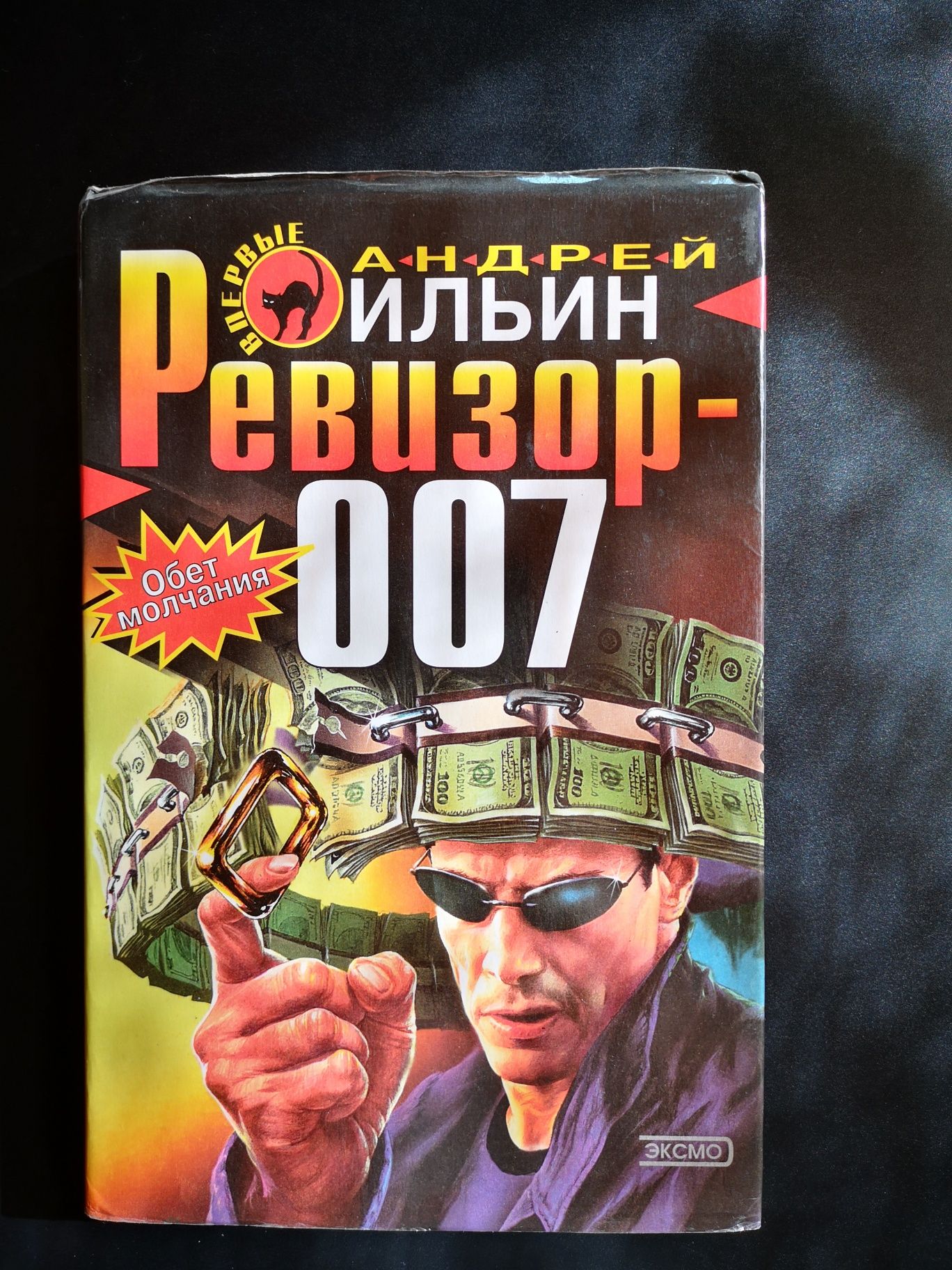 книга Андрей Ильин Ревизор 007