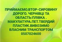 Купуємо вторсировину Чернівці та область