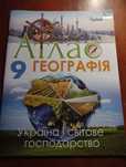 атлас 9 клас географія