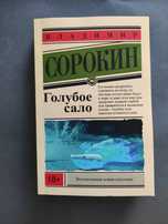 Владимир Сорокин Голубое сало