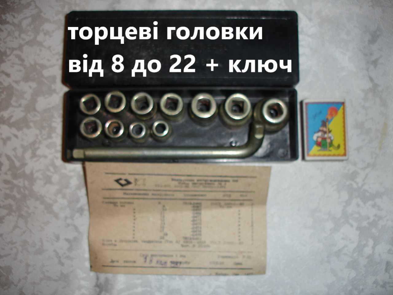 НАБІР/комплект знімних ТОРЦЕВИХ ГОЛОВОК 8 - 22 з ключем. НОВИЙ.