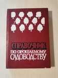Справочник по орошаемому садоводству