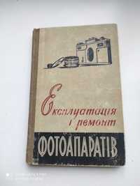 Експлуатація і ремонт фотоапаратів  1959 р. Майзенберг І.С.