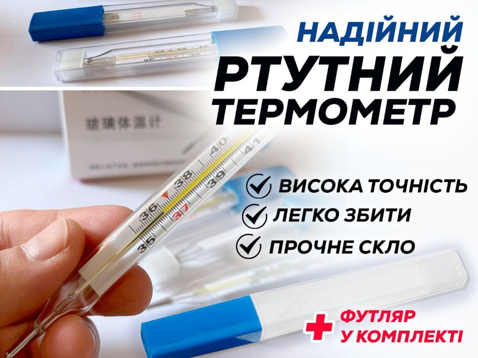 Ртутний термометр градусник медичний скляний у футлярі 140грн. Купити