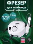 Апарат, фрезер для нігтів манікюр, педикюр ZS-601\DM 202