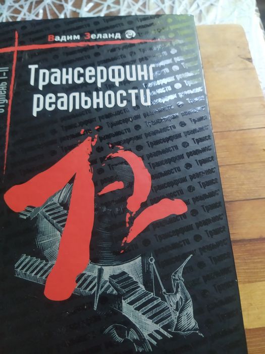 Вадим Зеланд ТРансерфинг реальности