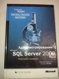 Администрирование SQL Server