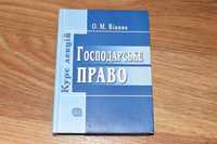 Господарське право! О.М.Вінник!