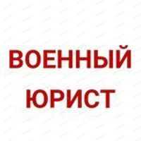 Военный адвокат. Отсрочка от мобилизации. Помощь в военкоматах.