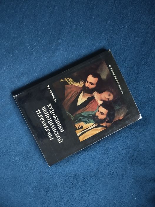 И. Смирнова. Художники венецианской Террафермы