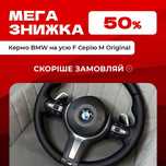 Кермо BMW F-серії M original | Забирай стиль, що керує дорогою