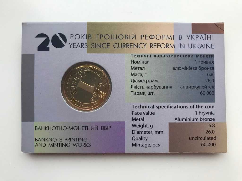 Монета 1 гривня 20років грошовій реформі в Україні 2016р.коллекционная