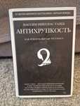 Антихрупкость. Как извлечь выгоду из хаоса