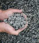 Щебень 5-20; щебень 20-40. Песок. Отсев. Шлак отвальный