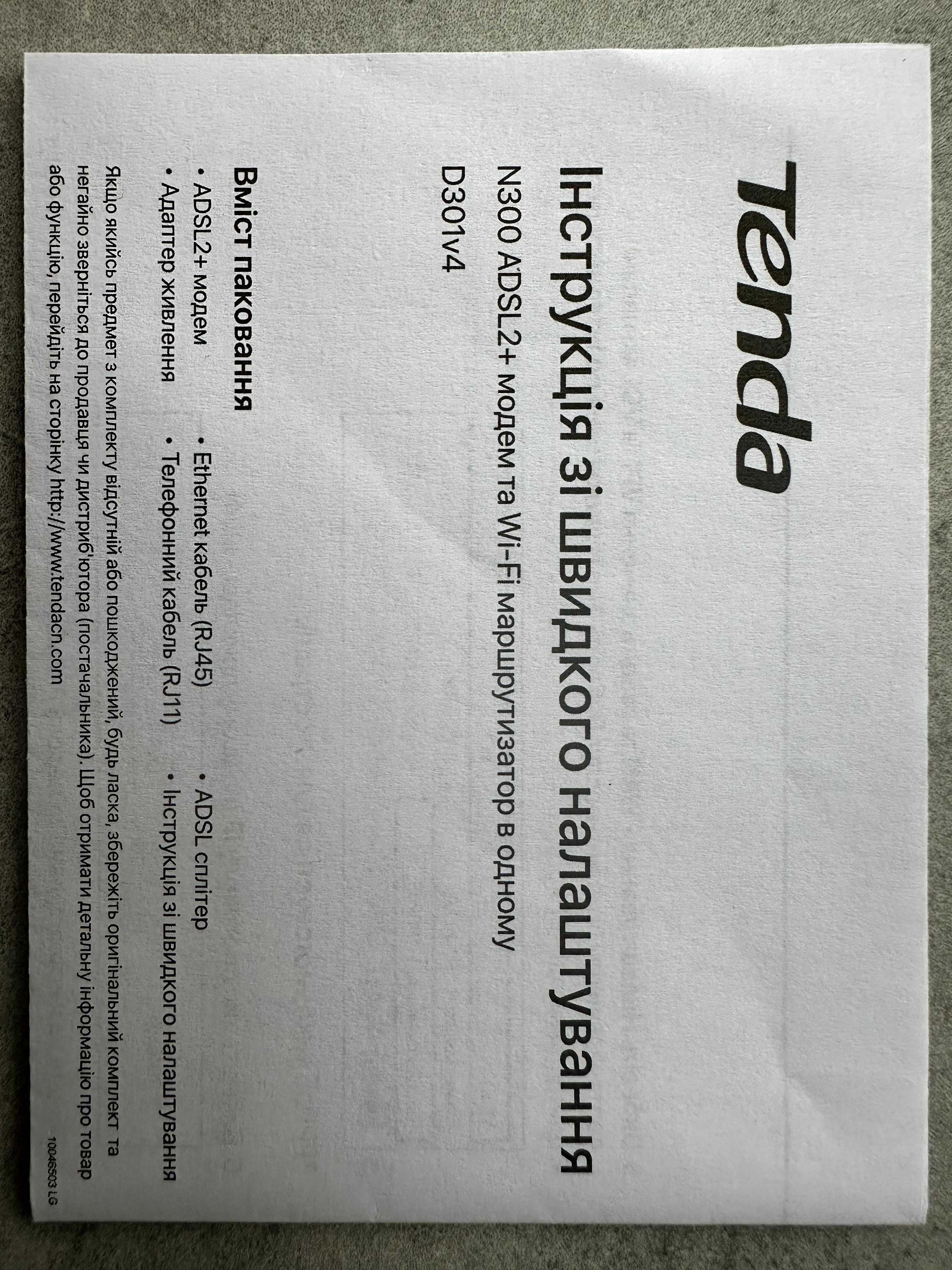 Tenda N300 ADSL2+ модем та Wi-Fi маршрутизатор D301v4