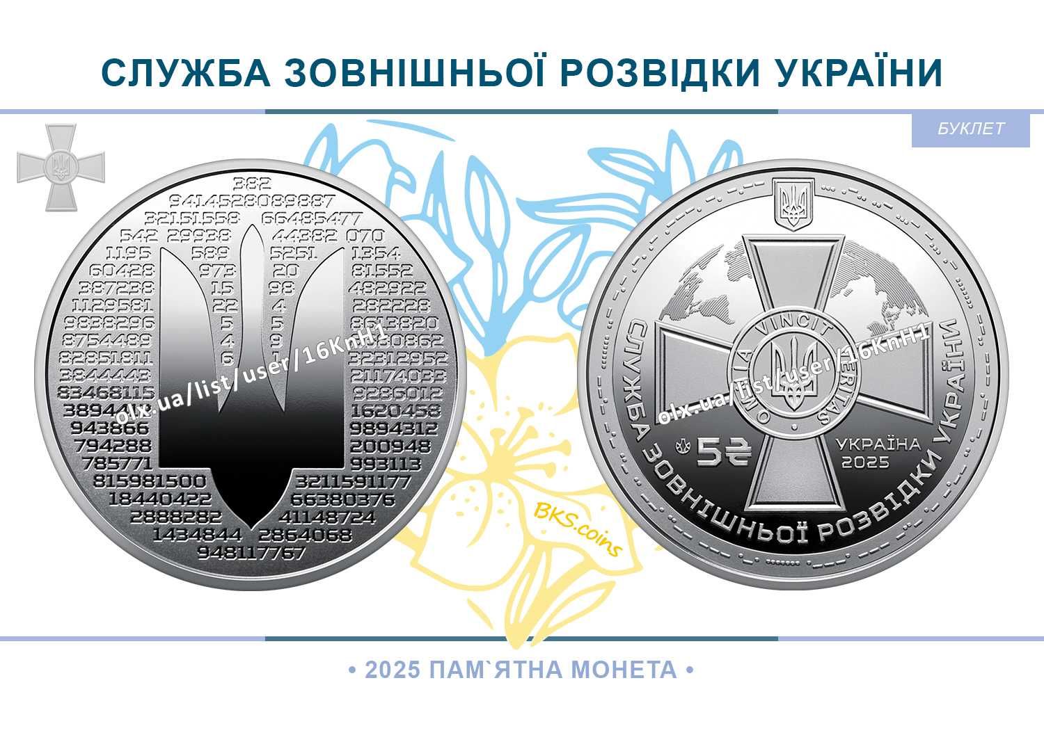 Служба зовнішньої розвідки України. НБУ монета 5 грн