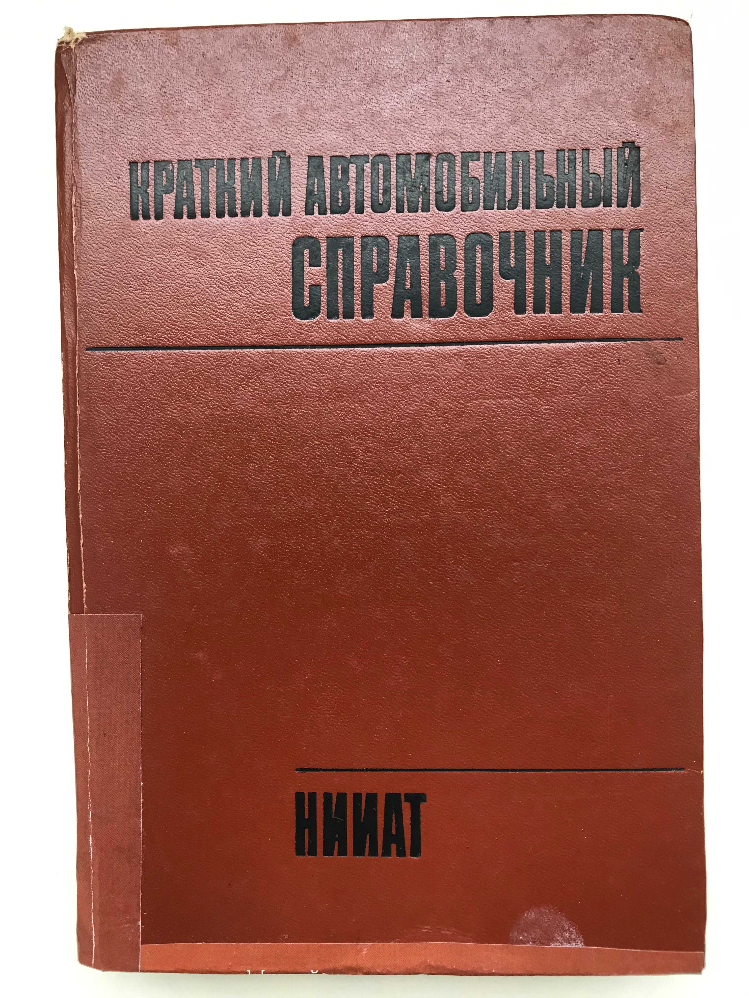 Краткий автомобильный справочник. НИИАТ. 1982г.