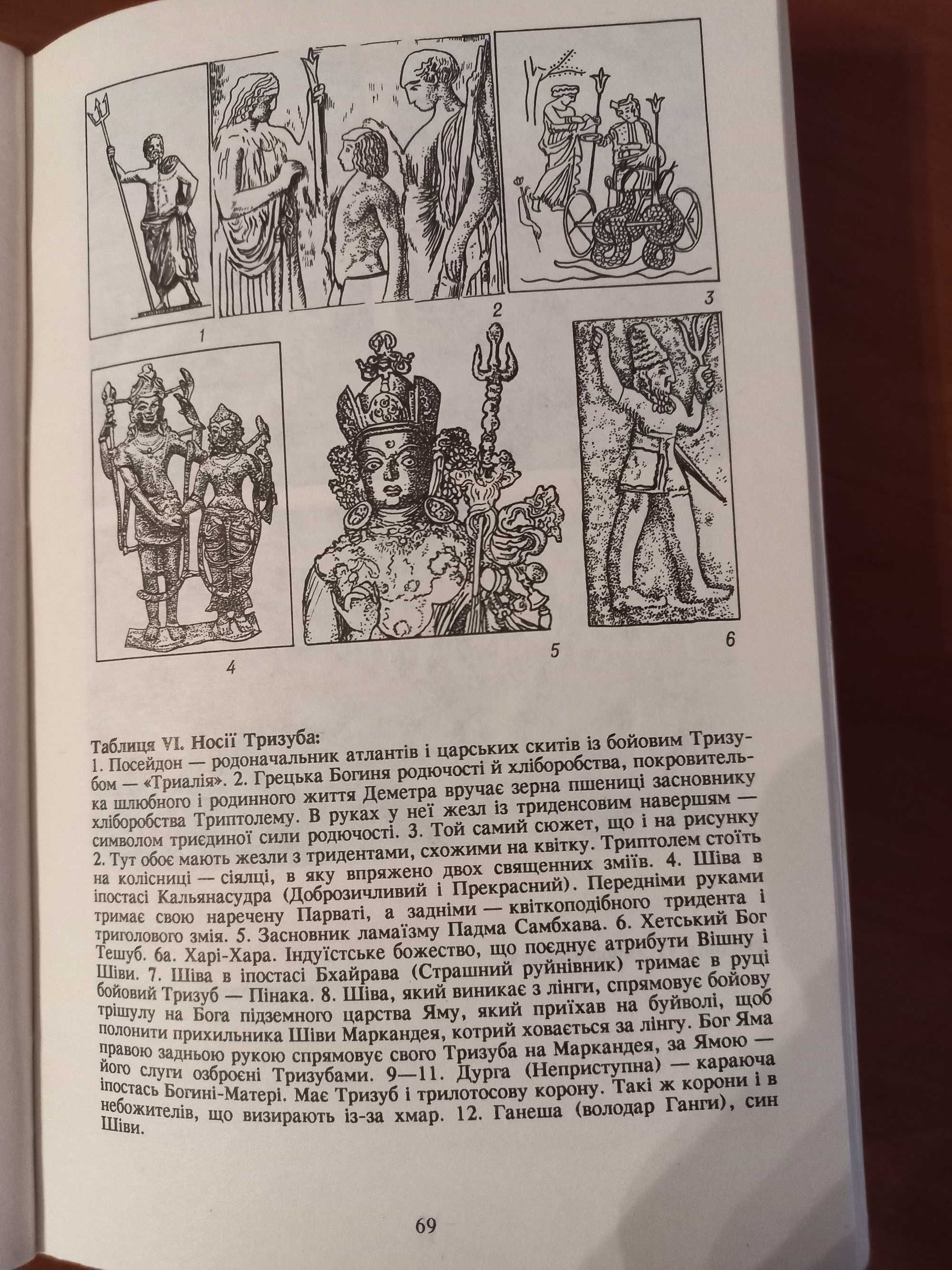 книга "Нащадки святої Трійці история нация культура независимость герб