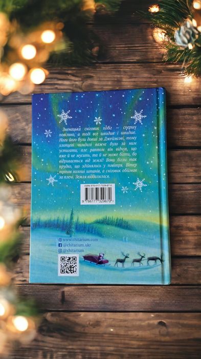 Майкл Морпуґо. Сніговик. За мотивами Реймонда Бріґґса.