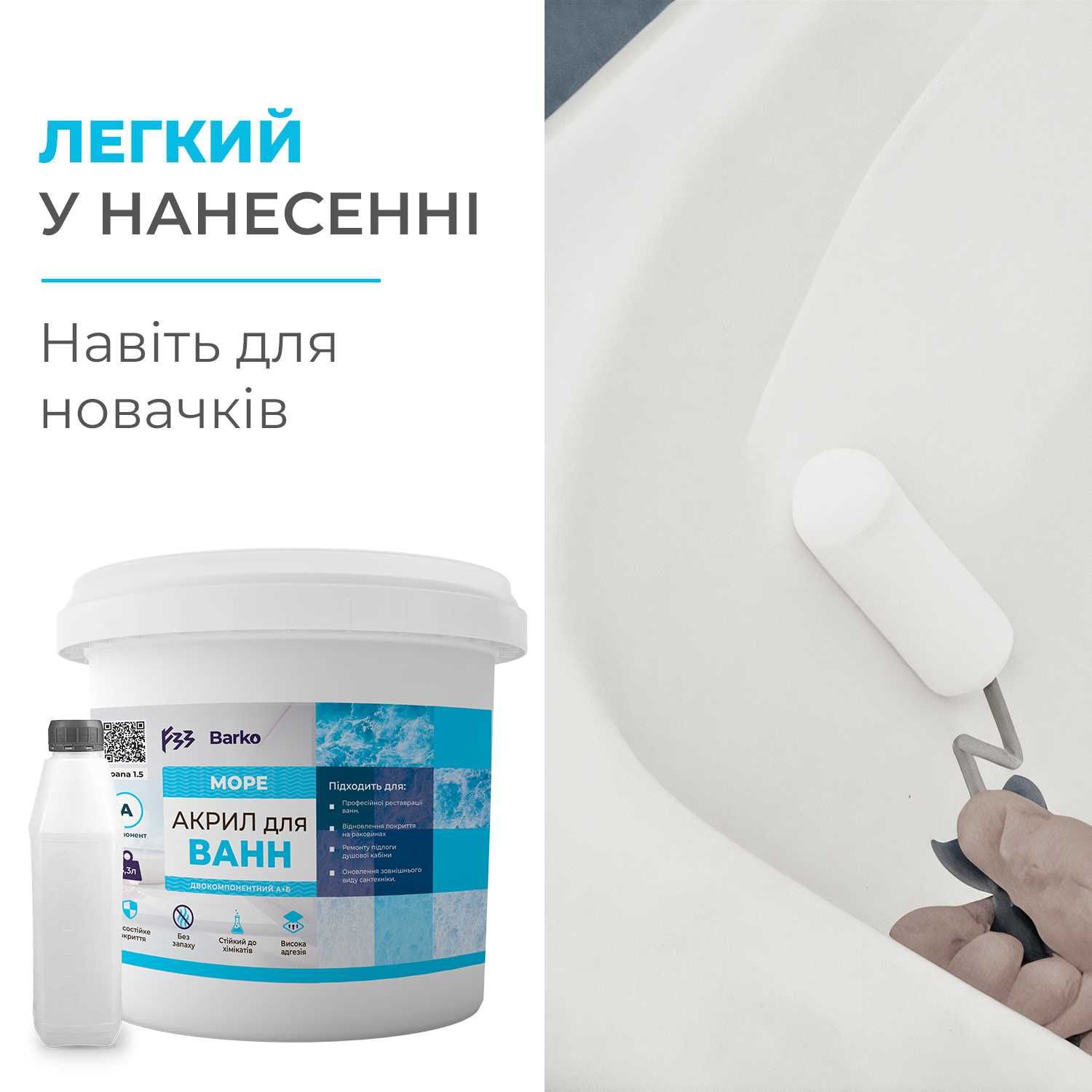 Жидкий акрил для реставрации ванн 1.5 / 1.7