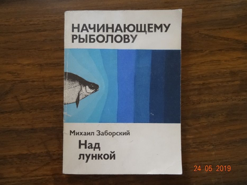 "Над лункой" Михаил Заборский (начинающему рыболову)