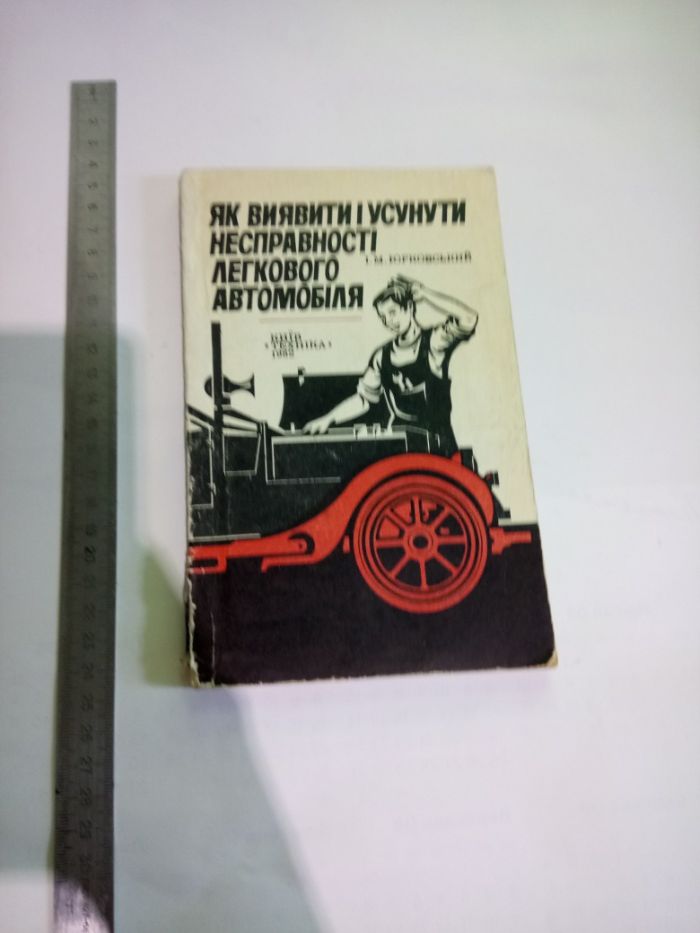 Як виявити і усунути несправності легкового автомобіля