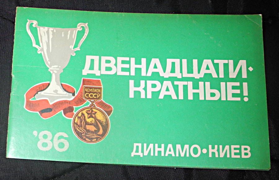 Двенадцатикратные! Динамо Киев'86