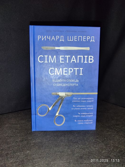Сім етапів смерті, відверта сповідь судмедексперта - ричард шеперд