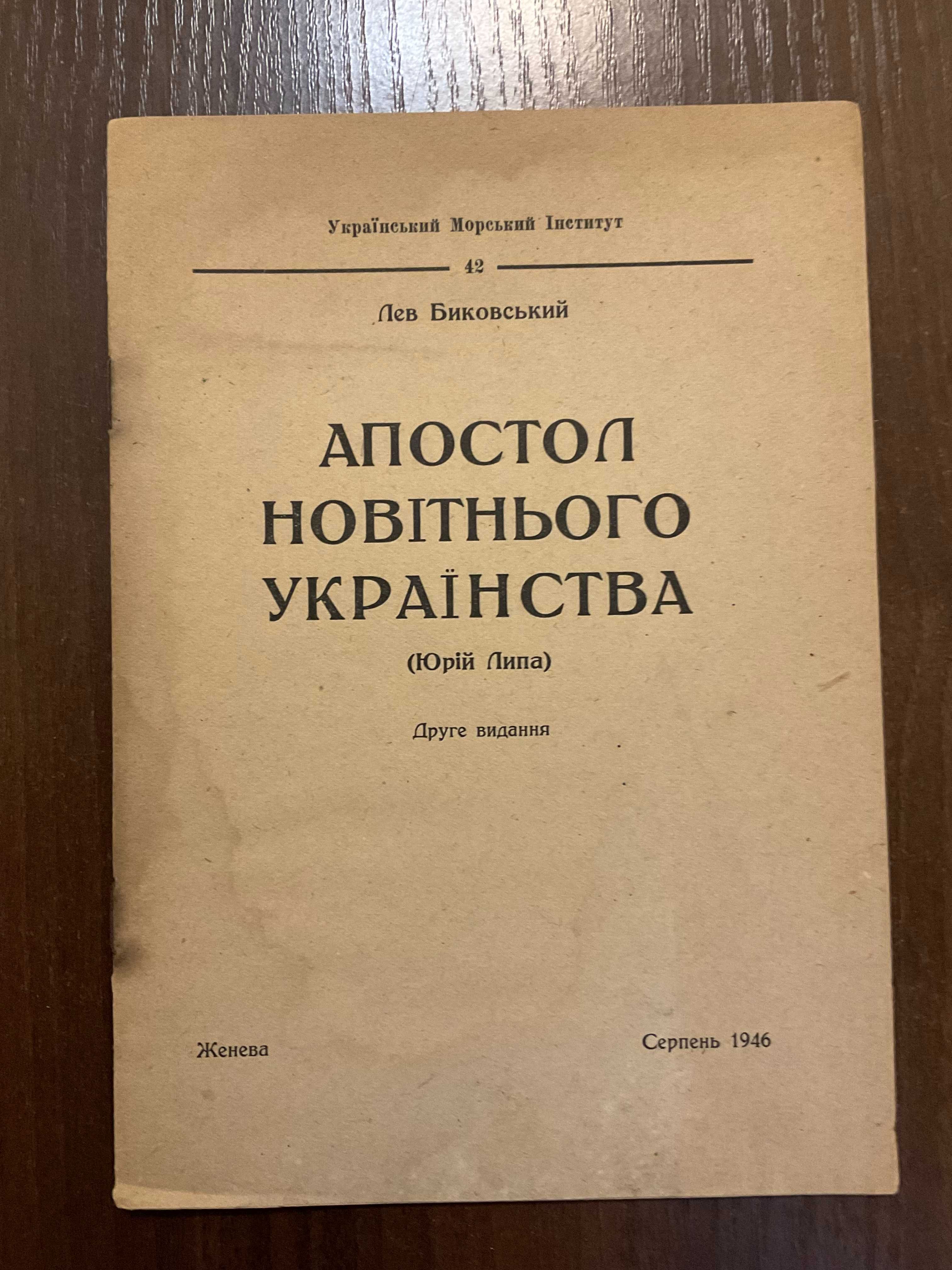 Женева 1946 Апостол Українства Про Ю. Липа Л. Биковський Діаспора