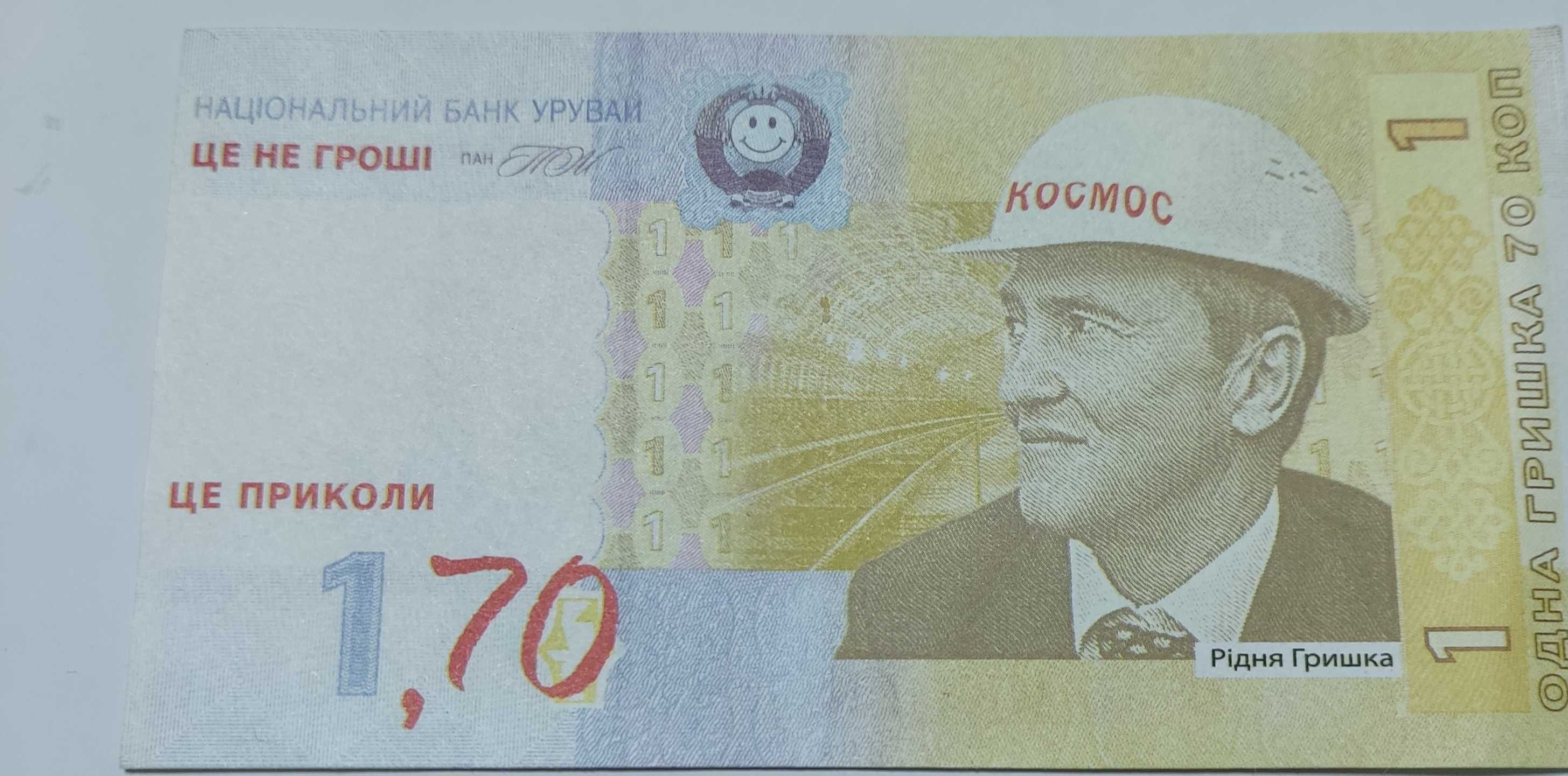 1 гривна 70 копеек Черновецкий в каске Космос (прикол).