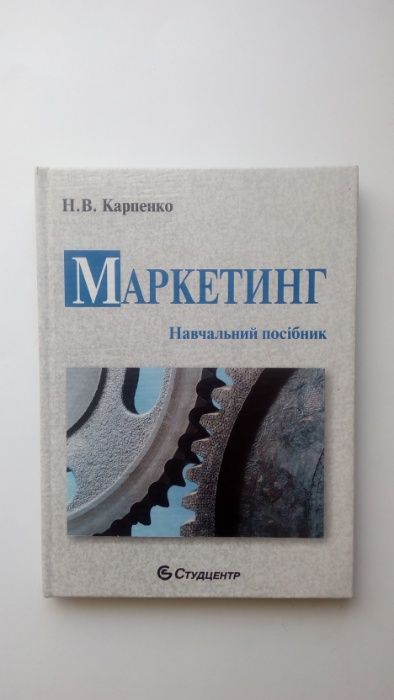 Книга "Маркетинг", навчальний посібник