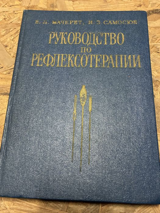 Руководство по рефлексотерапии  Мачерет  Е.Л.