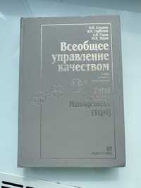 Книга всеобщее управление качеством