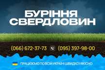 Буріння свердловин! Бурение скважин!!!
