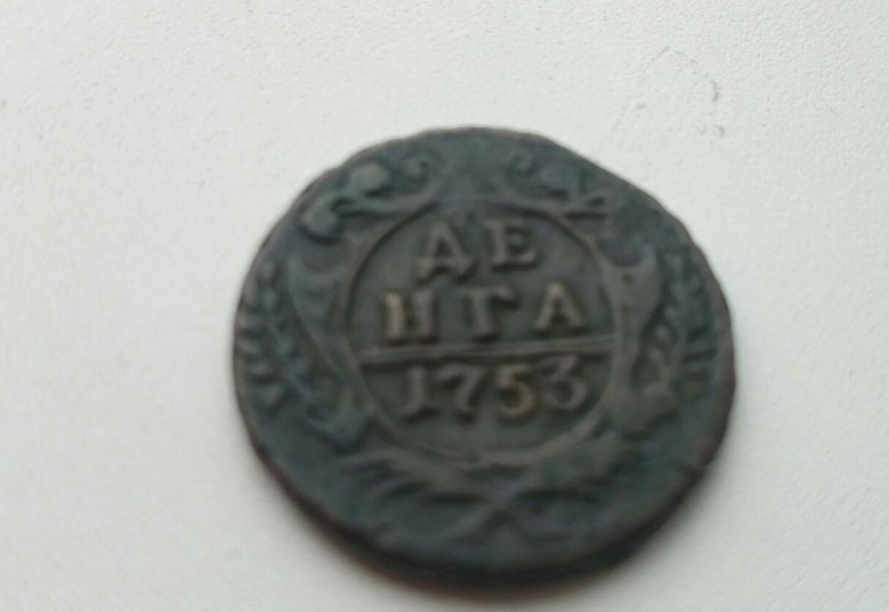 Деньга 1753