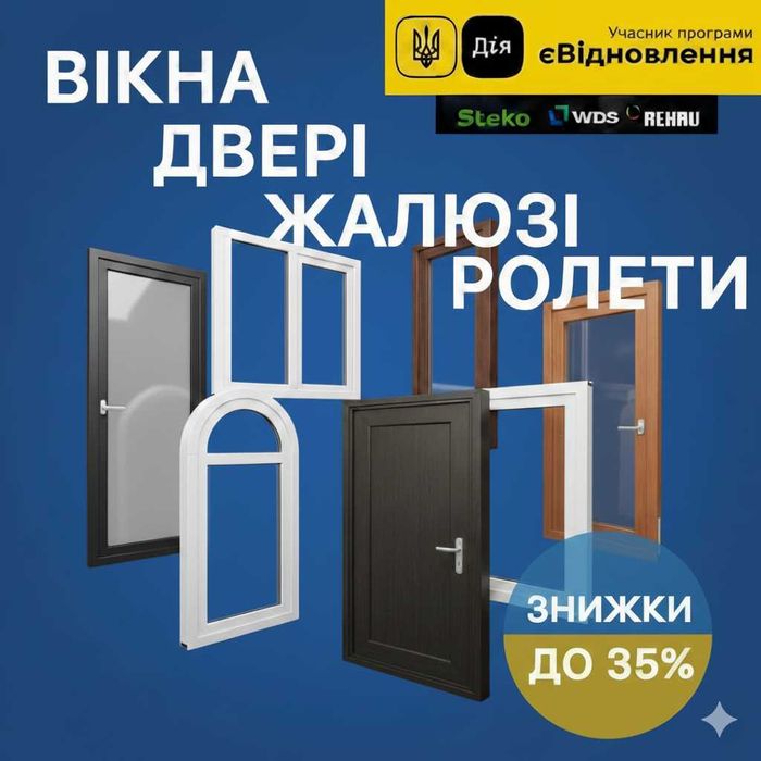 Вікна Двері Віідкоси Балконы все під ключ