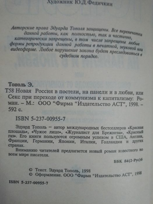 Эдуард Тополь. Новая россия в постели.