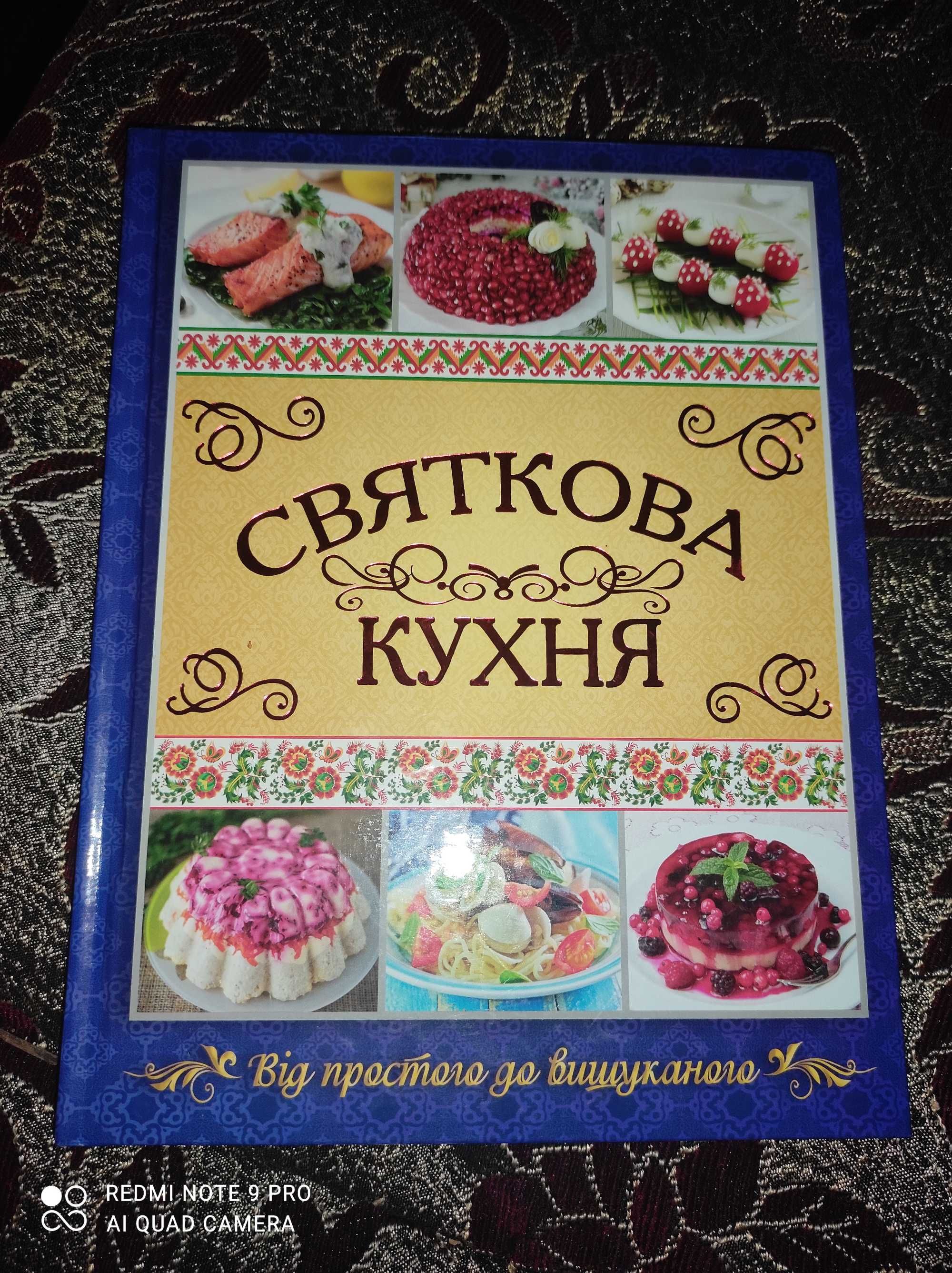 Книга по кулінарії " Святкова Кухня""