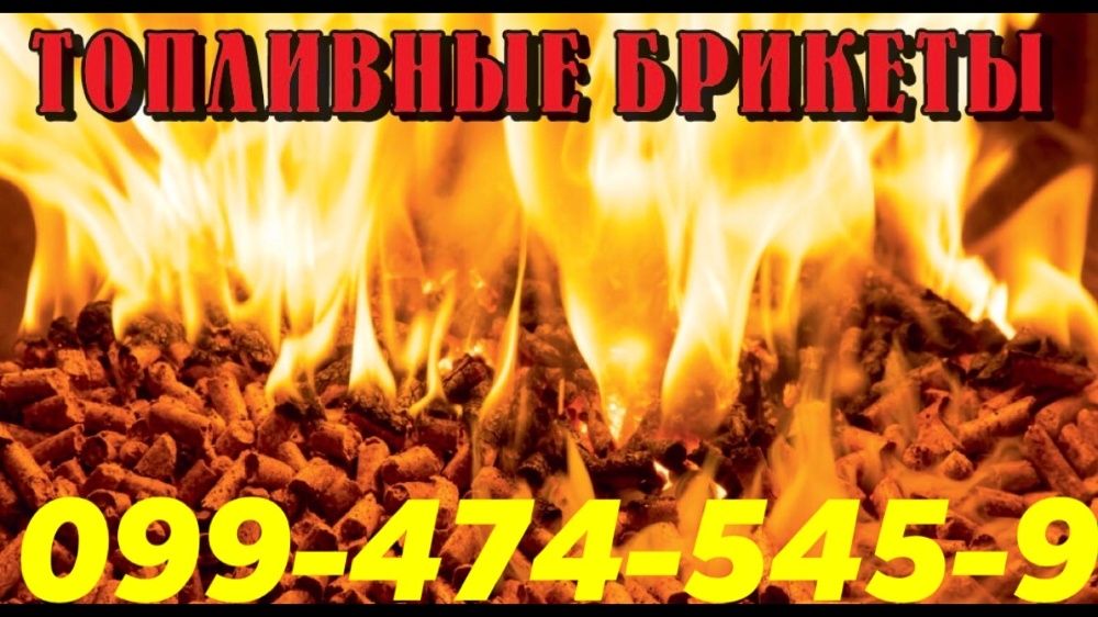 Топливные брикеты, брикеты для отопления длительного горения