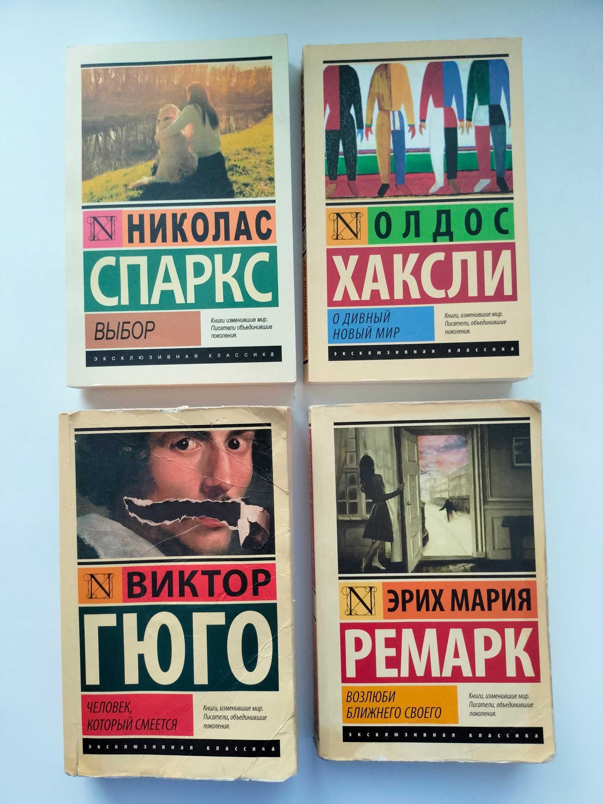 Олдос Хаксли Спаркс Гюго Человек Ремарк Возлюби