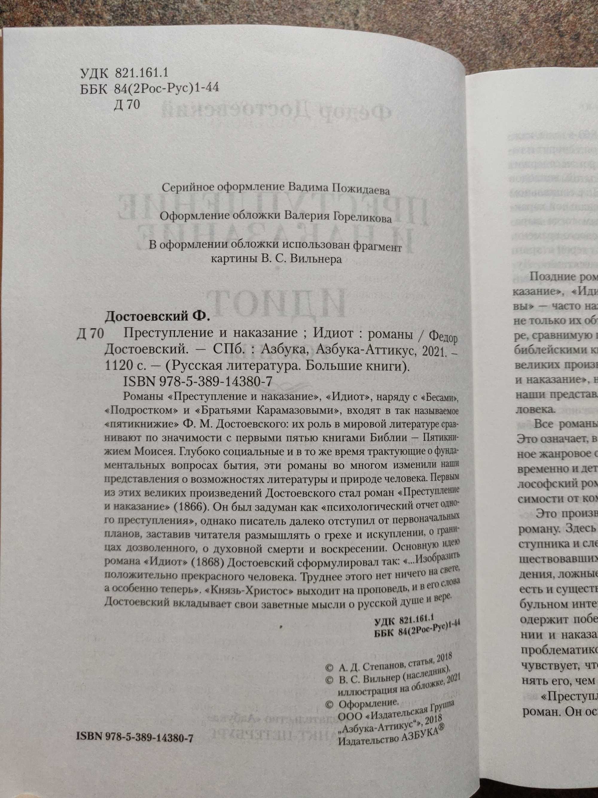 Ф.Достоевский Преступление и наказание. Идиот.