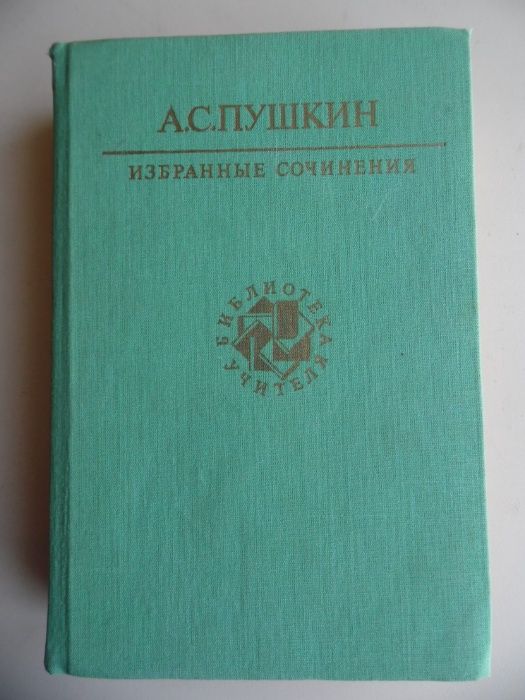 А.С.Пушкин Избранные сочинения