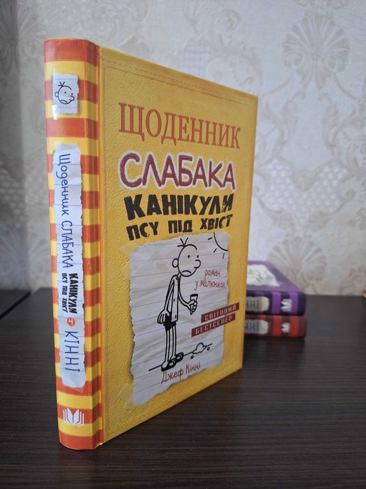 Щоденник слабака, 5 книжок укр мовою