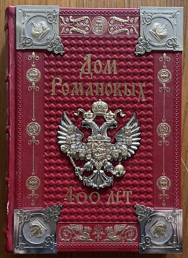 Книга Дом Романовых 400 лет